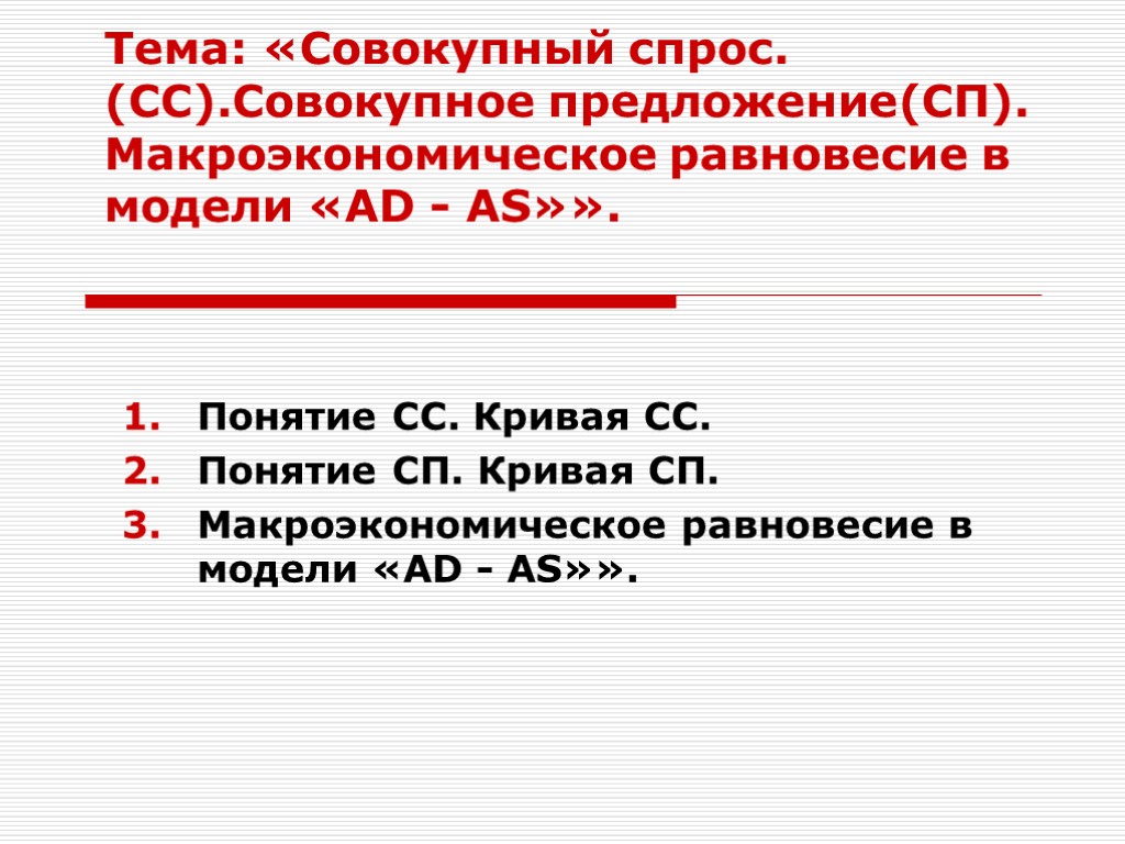 Тема: «Совокупный спрос. (СС).Совокупное предложение(СП). Макроэкономическое равновесие в модели «AD - AS»». Понятие СС.